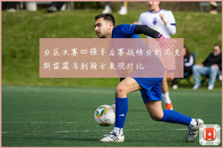 分区决赛四强季后赛战绩分析尼克斯雷霆马刺骑士表现对比