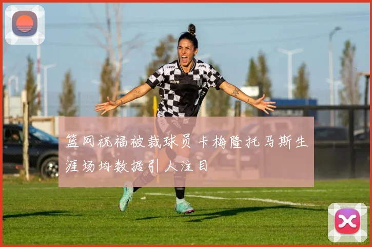 篮网祝福被裁球员卡梅隆托马斯生涯场均数据引人注目