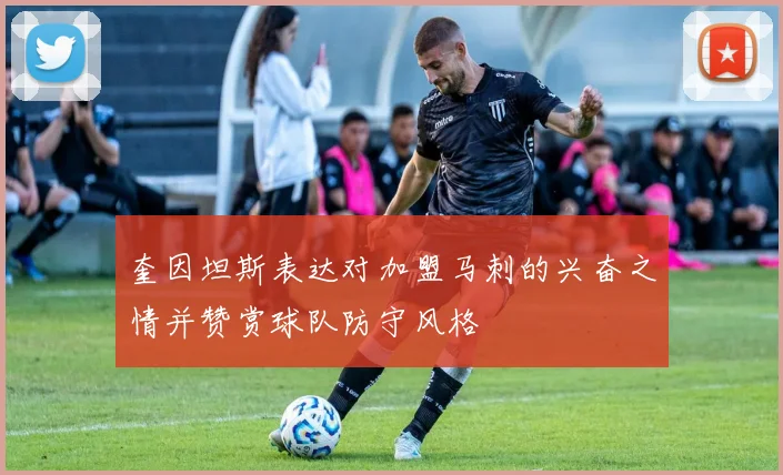 奎因坦斯表达对加盟马刺的兴奋之情并赞赏球队防守风格