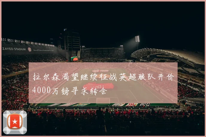 拉尔森渴望继续征战英超狼队开价4000万镑寻求转会