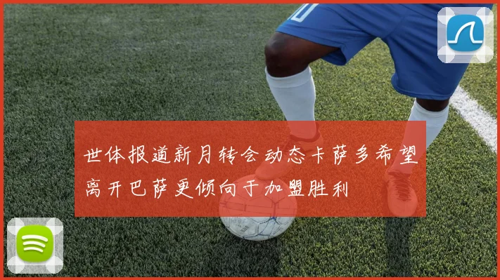 世体报道新月转会动态卡萨多希望离开巴萨更倾向于加盟胜利