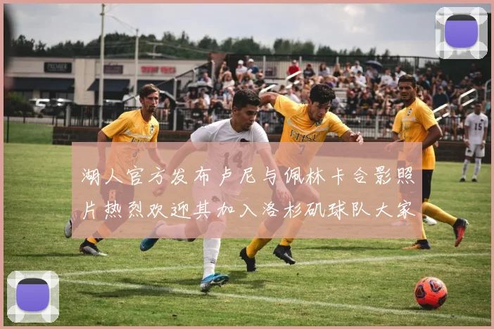 湖人官方发布卢尼与佩林卡合影照片热烈欢迎其加入洛杉矶球队大家庭