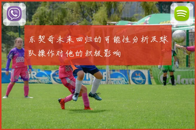 东契奇未来回归的可能性分析及球队操作对他的积极影响
