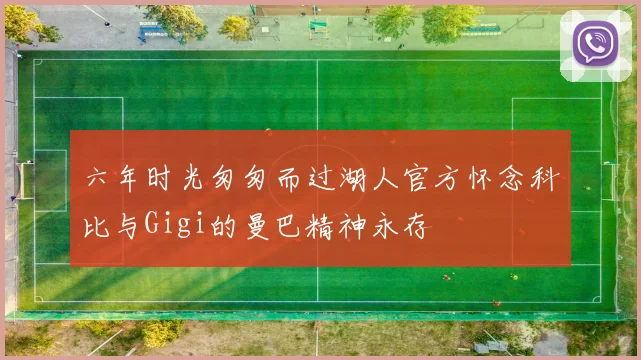 六年时光匆匆而过湖人官方怀念科比与Gigi的曼巴精神永存